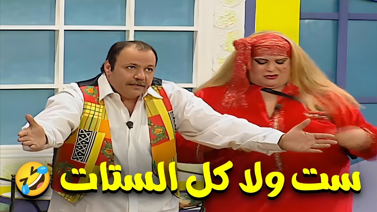 شاهد أجمل ضحكات نجوم الكوميديا علي المسرح 🤣🤣