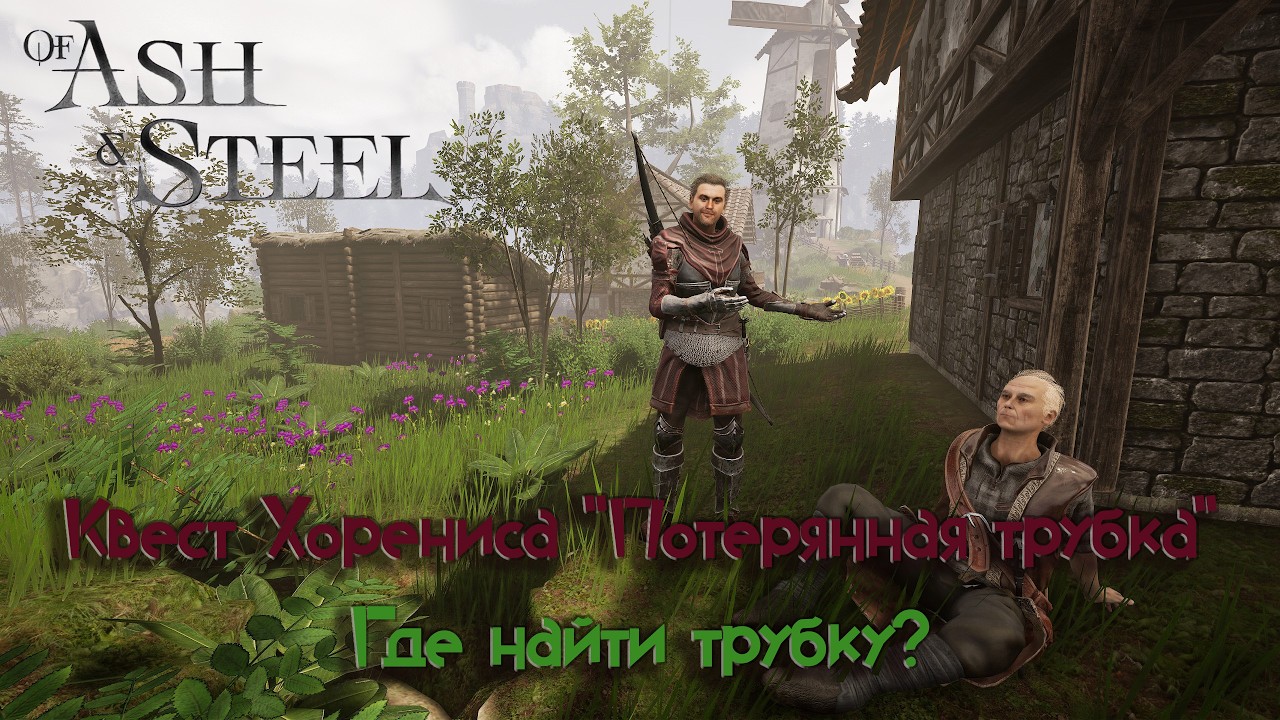Of Ash and Steel / Квест Хорениса Потерянная трубка / Где найти трубку?