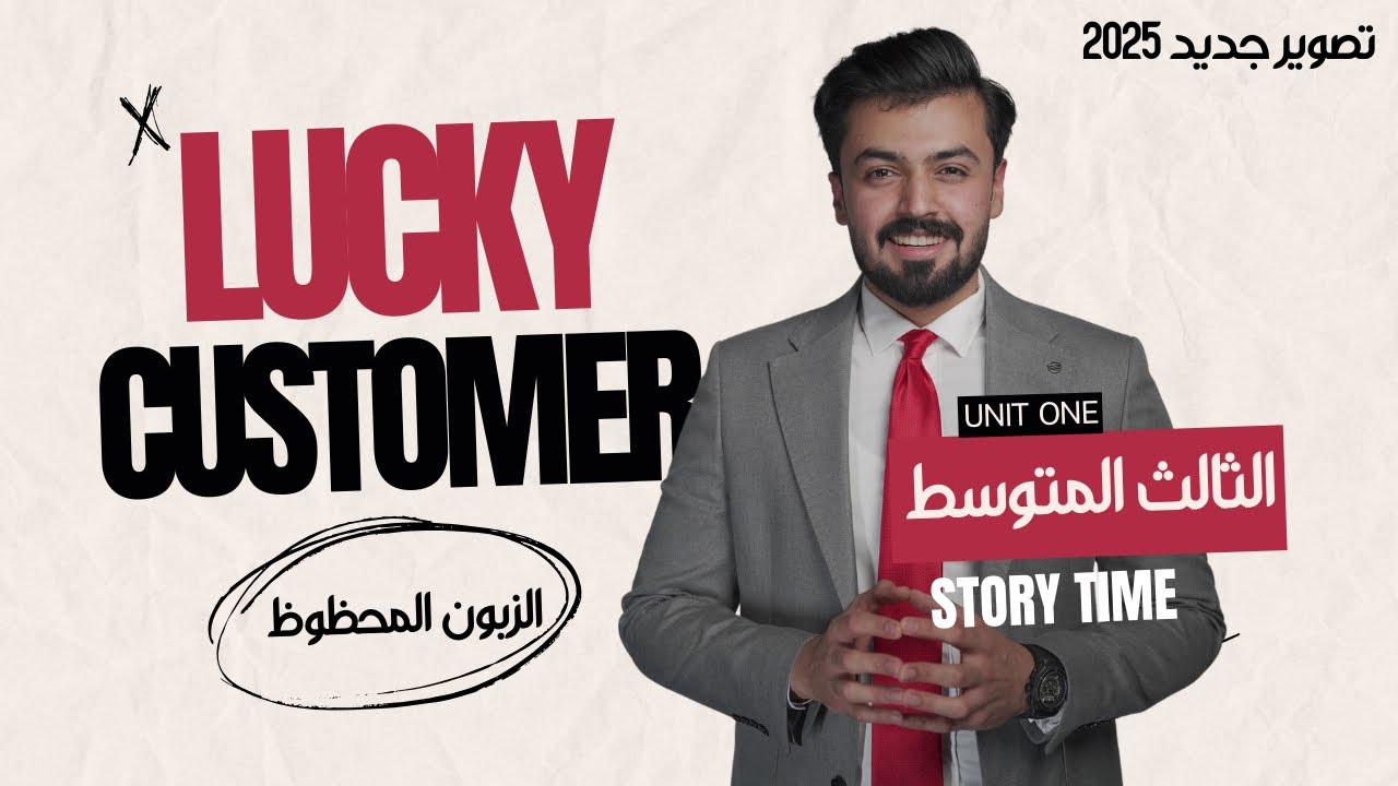 الثالث متوسط : وقت القصه ، الزبونه المحظوظ story time , lucky coustmer الوحده الاولى
