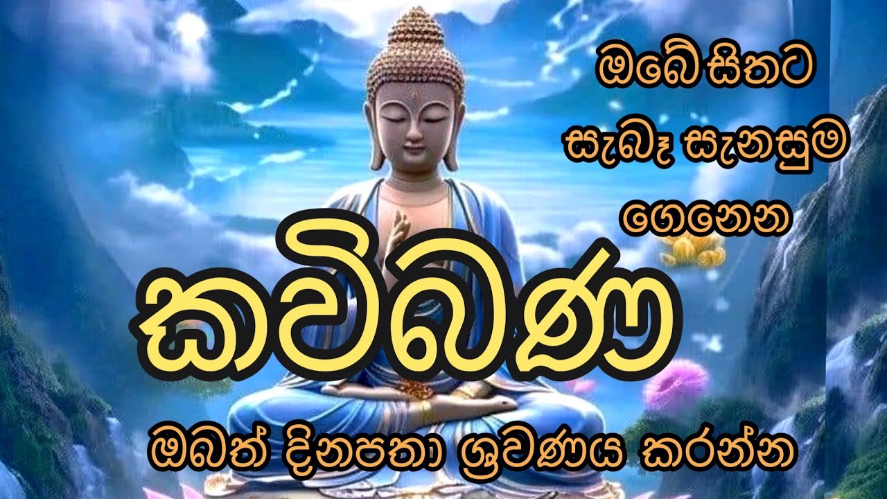 කවිබණ। kavi bana #කවිබණ #osakajagoda #pirithsinhalafull #mahapirith #sethpirith #kavibanasinhala