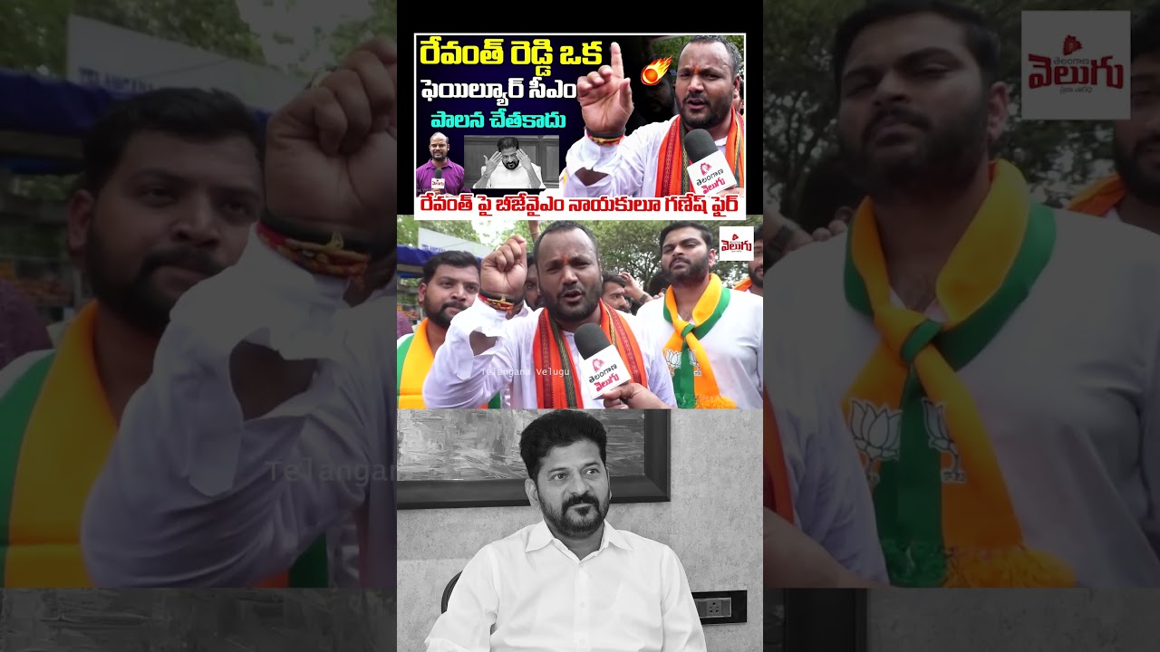 రేవంత్ ఒక ఫెయిల్యూర్ సీఎం..! BJYM Leader Ganesh Fires On Revanth Reddy | Congress | Telangana Velugu