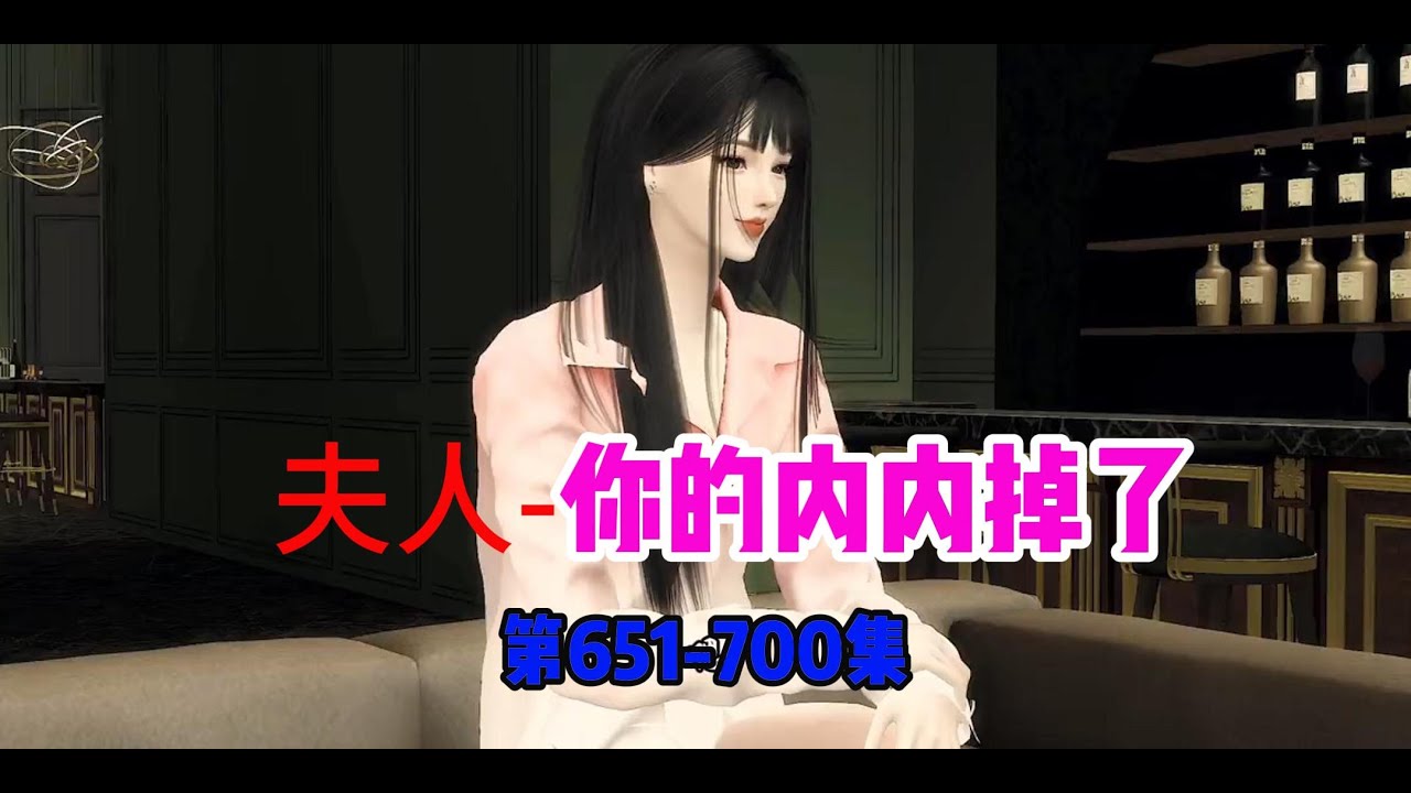 夫人 你的内内掉了第651-700集#模拟人生 #模拟人生连续剧 #二次元 #动漫解说