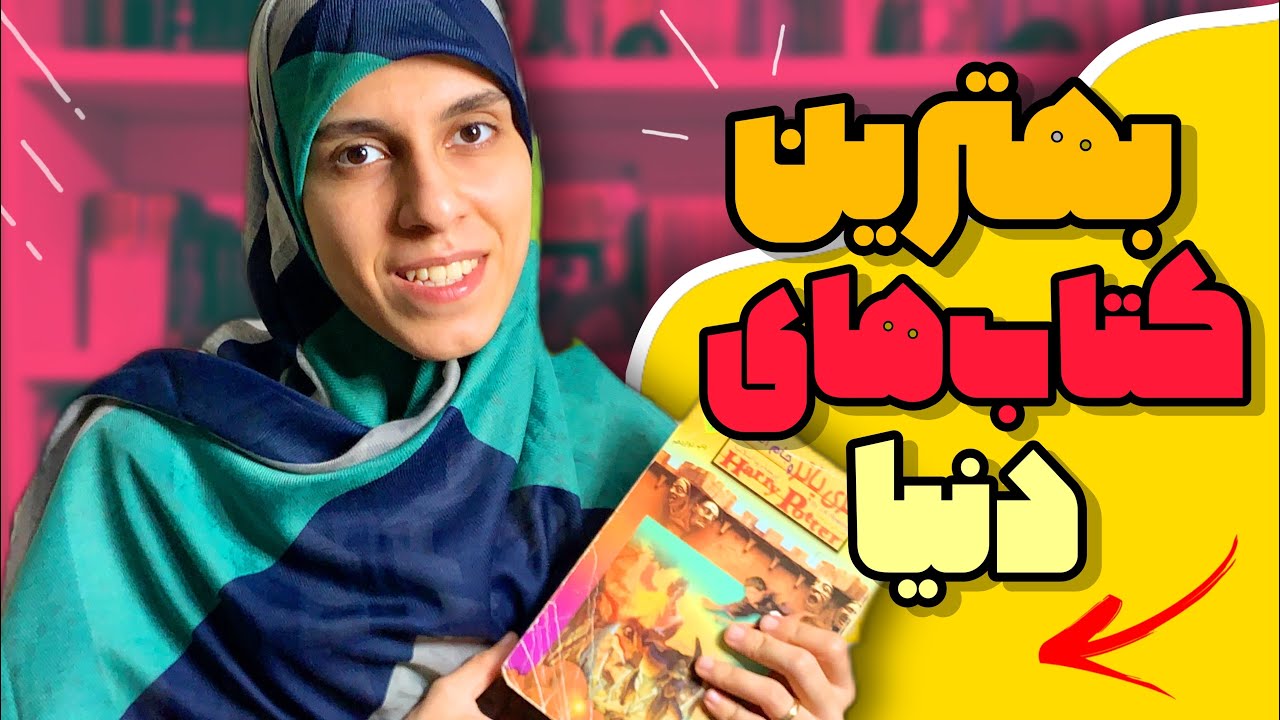 معرفی کتاب هایی که باید بخونین 📚 /تو کتابخانه من چه خبره؟ /معرفی کتاب