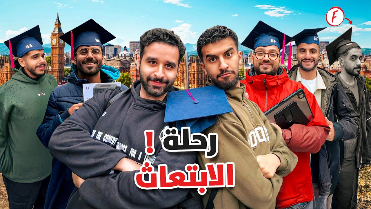 فلوق رحلة الابتعاث 🇬🇧