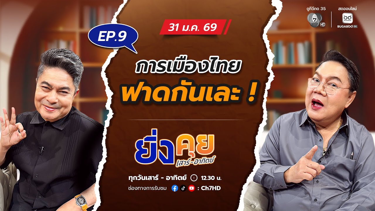 ยิ่งคุย เสาร์-อาทิตย์ EP.9 การเมืองไทยฟาดกันเละ ! | ช่อง 7HD