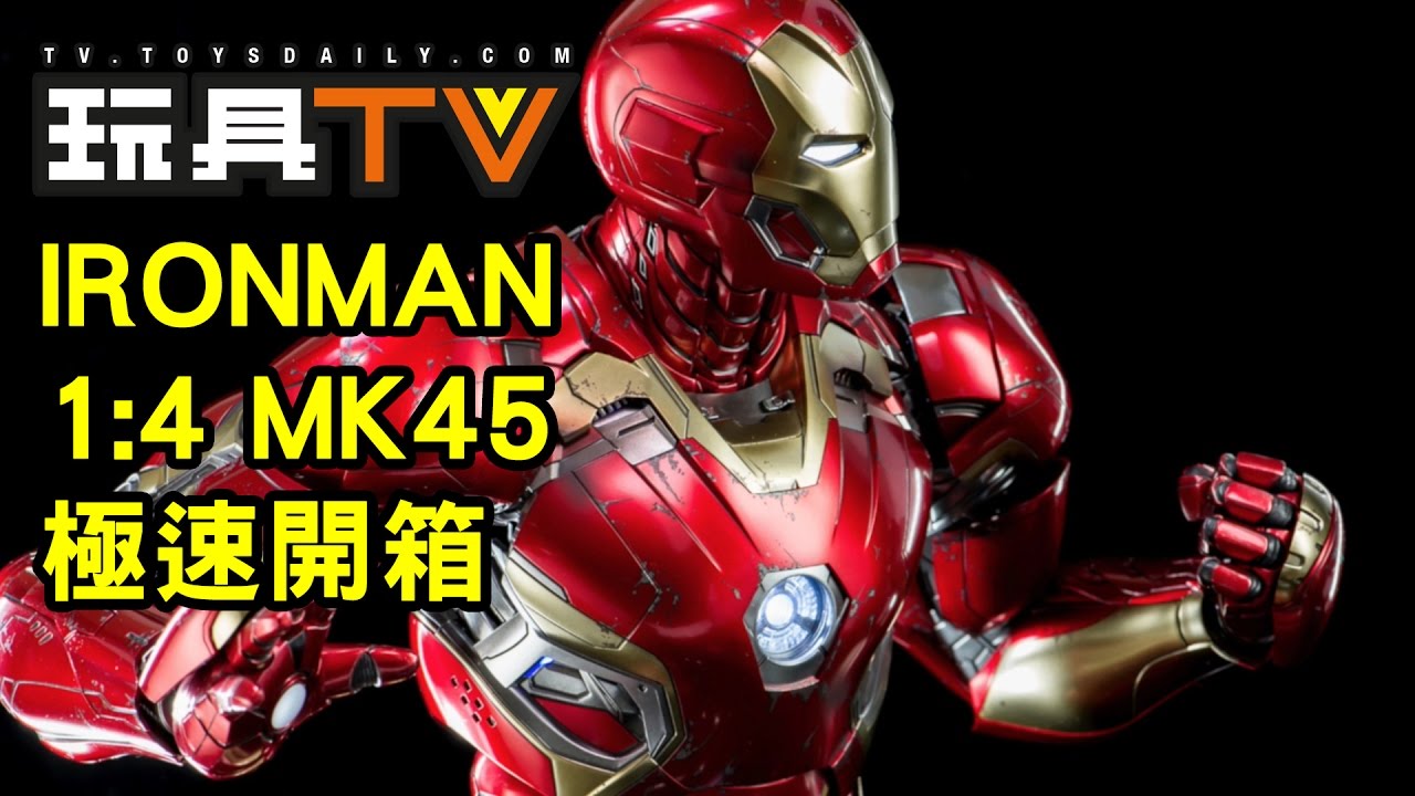 玩具TV S01 EP03 P1 - Hot Toys Ironman 1:4 Mark 45