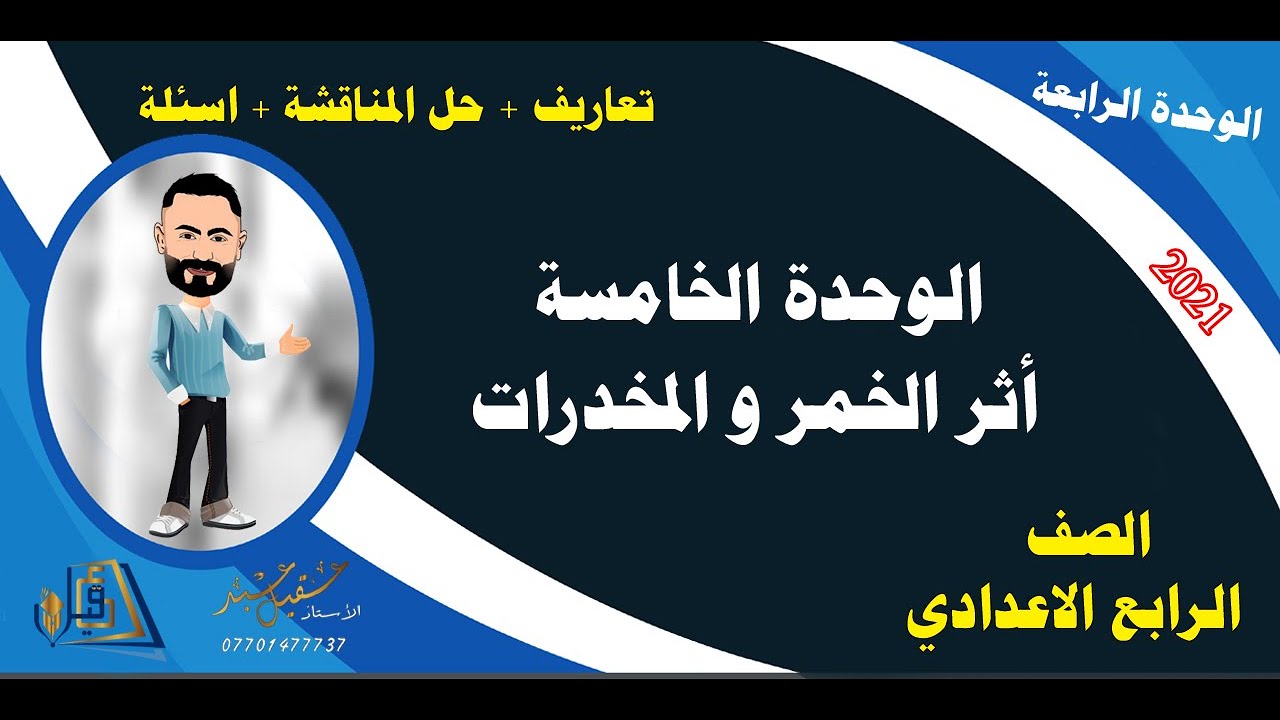 الاسلامية الصف الرابع الوحدةالخامسة الدرس الرابع  اثر الخمر و المخدرات الاستاذ عقيل عبد الدايني