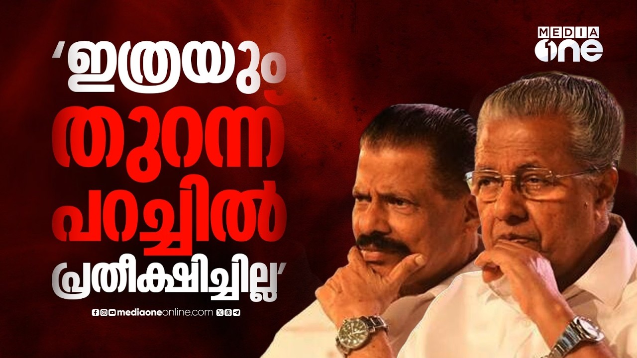 ഇത്രയും പ്രതീക്ഷിച്ചില്ല; കമ്മിറ്റികളിലെ തുറന്നുപറച്ചിലുകളിൽ അമ്പരന്ന് CPM നേതൃത്വം