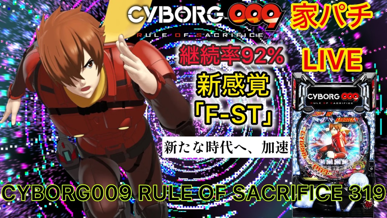 あとチャンネル登録13人で1000人行くみたいです。ROSをしばいて頑張ろう#009 #サイボーグ009#パチンコ#家パチ#実機配信#パチンコ配信#パチンコ実機#パチ配信