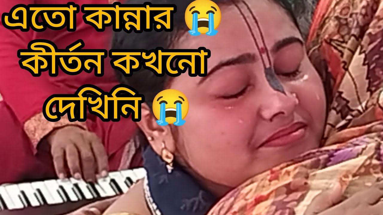 😭আমরাও একদিন ভবে গমন করেছি,  একবার আশা দিদির কীর্তন শুনুন কাঁদতে কাঁদতে চোখের জল শেষ হয়ে যাবে 😭