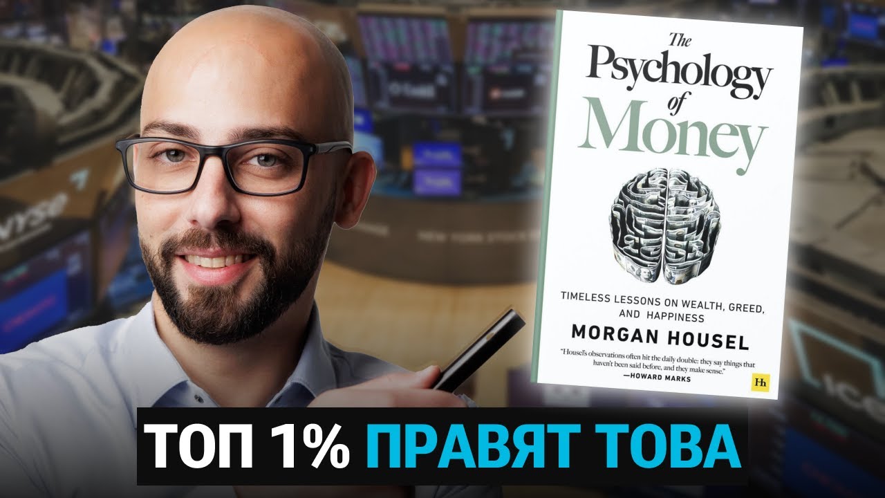 Психологията на Парите: 15 Правила за Богатство