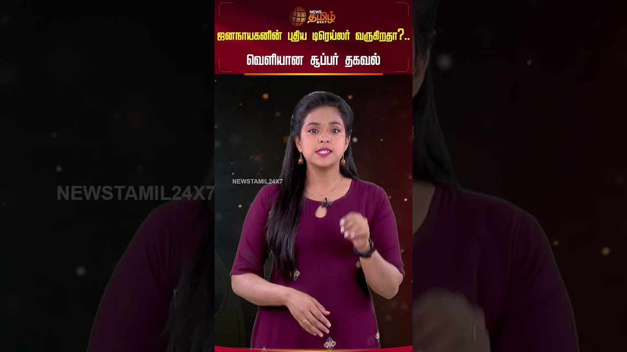 ஜனநாயகனின் புதிய டிரெய்லர் வருகிறதா?.. வெளியான சூப்பர் தகவல் | Jananayagan | vijay