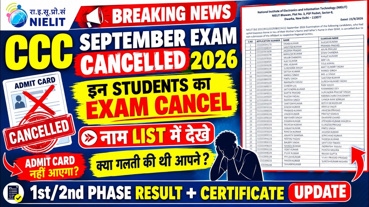 😱CCC SEPTEMBER EXAM CANCELD| ये स्टूडेंट्स सीसीसी सितम्बर एग्जाम नहीं दे पायेगे | नाम लिस्ट में देखे
