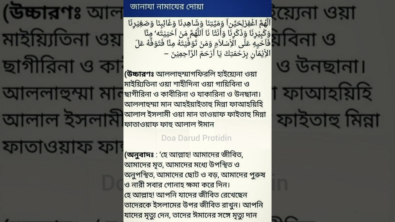 Funeral prayers | Funeral prayers | Bengali pronunciation | Bengali meaning | Amal #shorts #viral #youtube