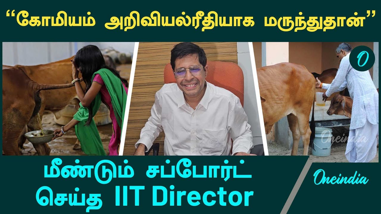 Cow Urine is Medicine | IIT Director Kamakoti byte | Oneindia Tamil