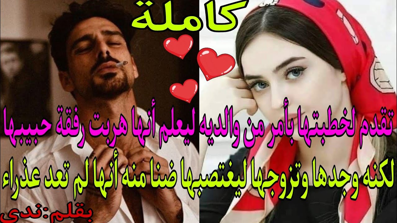 تقدم لخطبتها بأمر من والديه ليعلم أنها هربت رفقة حبيبها لكنه وجدها وتزوجها ل😰ضنا منه أنها لم تعد...💔