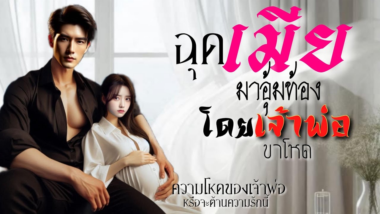 ฉุดเมียมาอุ้มท้อง โดยเจ้าพ่อขาโหด | นิยายเสียงจบในตอน #นิยายเสียง