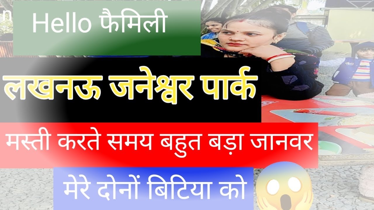 @#,लखनऊ जनेश्वर पार्क में मस्ती करते समय जानवरों मेरे बच्चों #,🐊🦖,😱