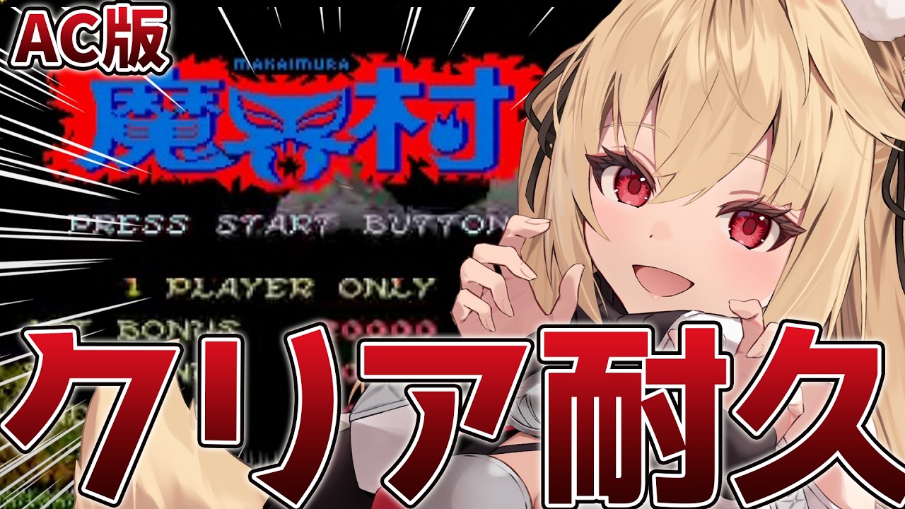 【魔界村/クリア耐久】シリーズ完全初見！3連休らしいのでクリア耐久すんべ！【水上クオン/Vtuber】