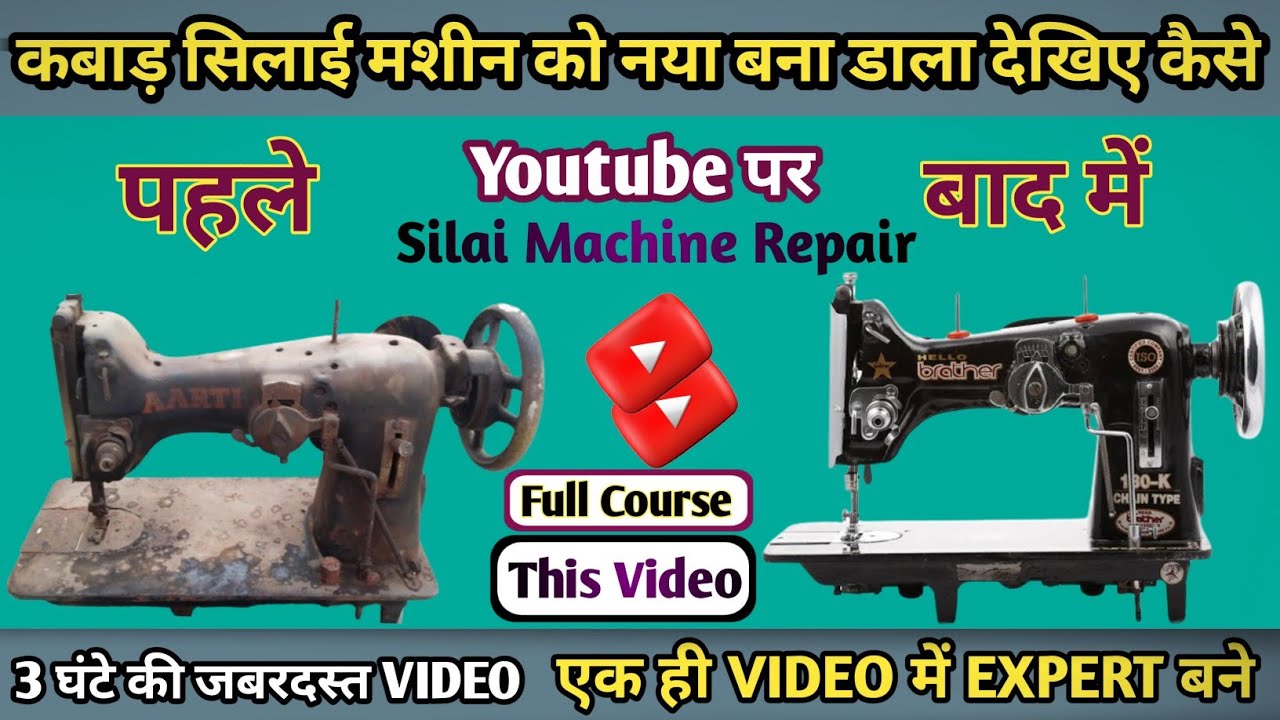 कबाड़ सिलाई मशीन को नया बना डाला । Silai Machine Repair । Sewing Tips And Tricks । Sewing Machine