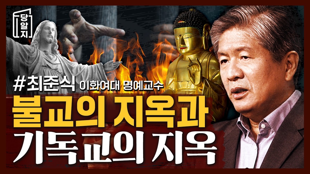 기독교와 불교의 사후세계 | #최준식 이화여대 명예교수 [#당알지 ]