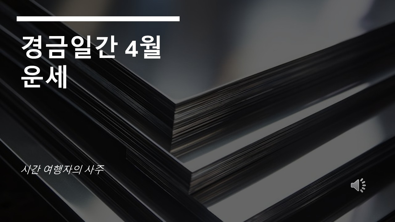 경금일간 반드시 알아야 할 4월 운세흐름!!