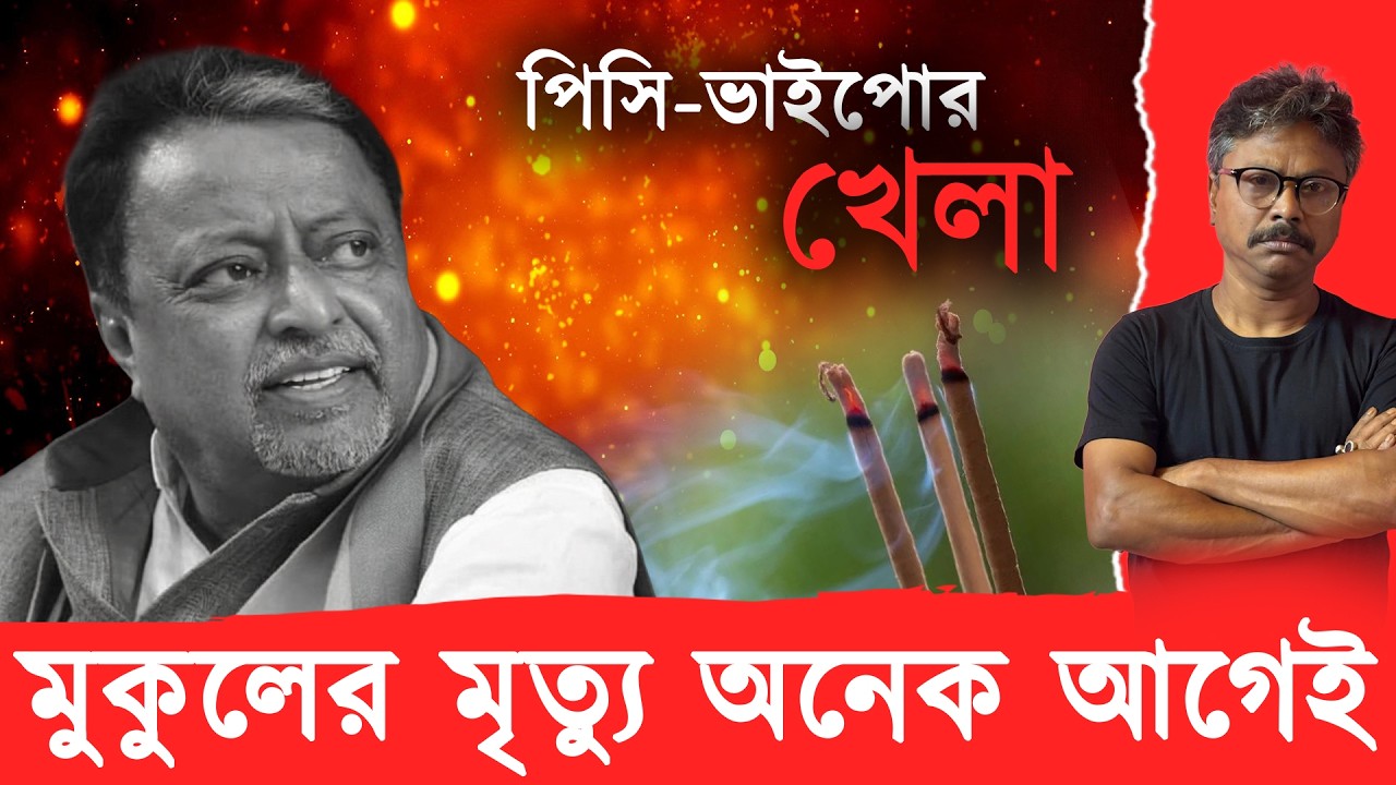 ঠিক কী কী ঘটেছে জানেন! অনেক রহস‍্য মুকুলের প্রয়াণে…