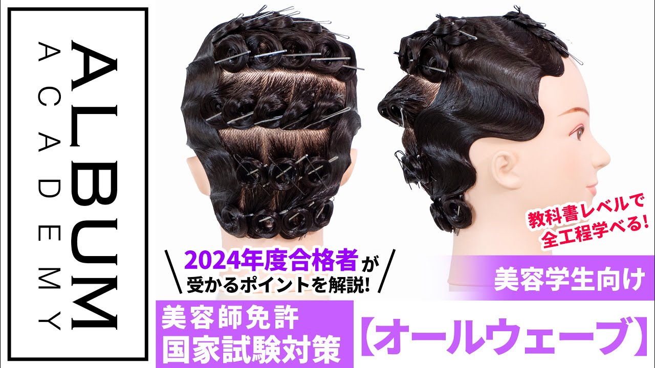 【第51回美容師実技試験第2課題】2024年度合格者が教える！受かるオールウェーブ実技対策！【ALBUM アカデミー】