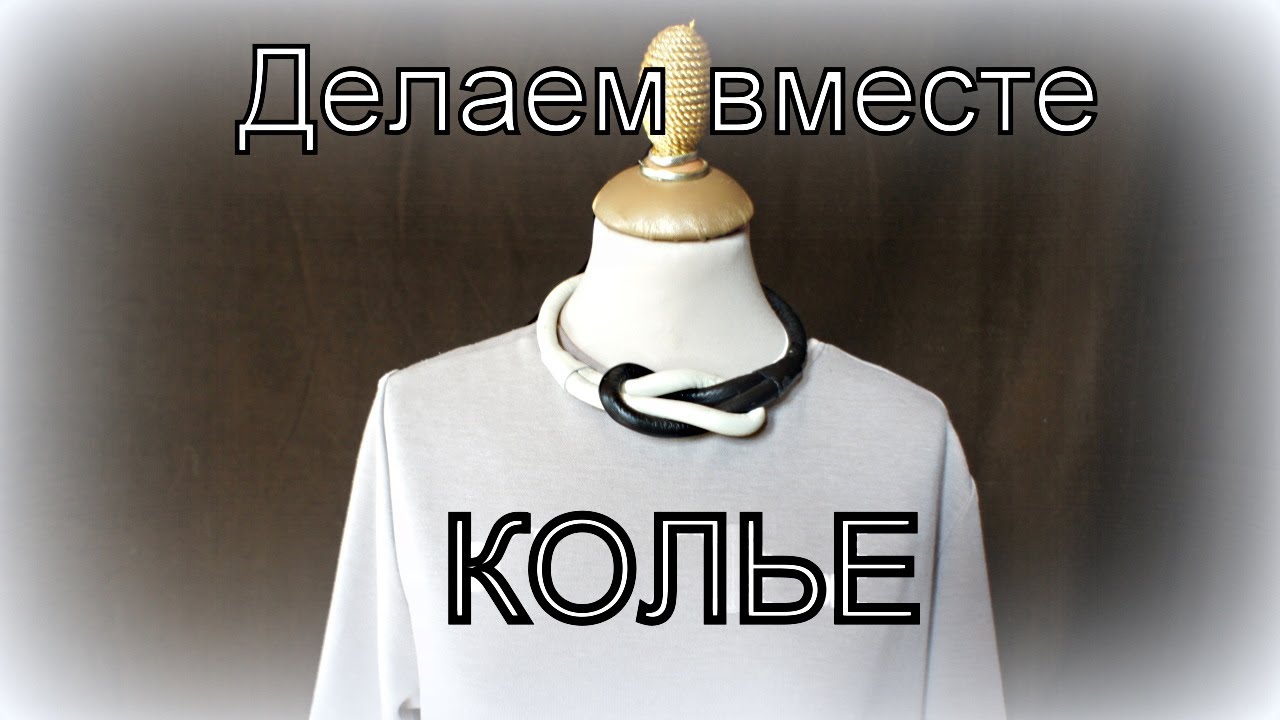 Делаем колье вместе.Татьяна Ясенева