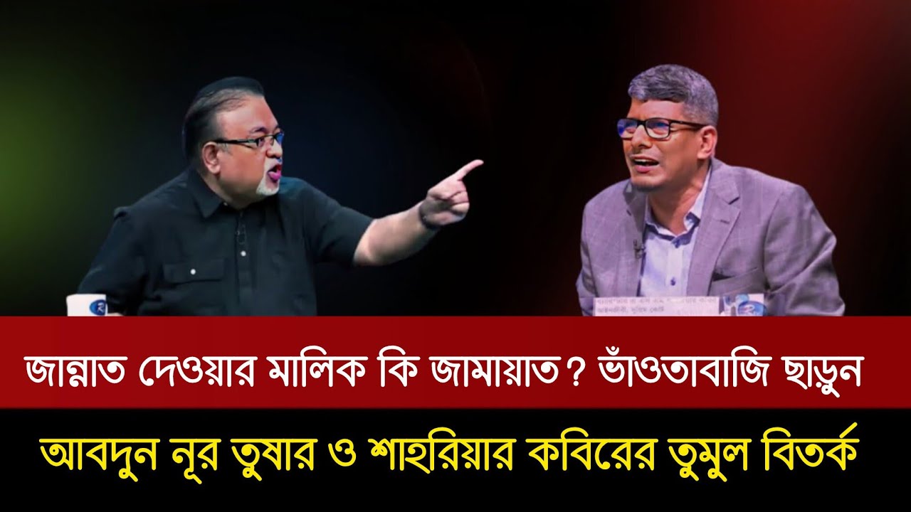  জান্নাত দেওয়ার মালিক কি আপনারা? আল্লাহর জান্নাত জামায়াত কেমনে দেয়? তুষার ও কবিরের তুমুল তর্কযুদ্ধ! 