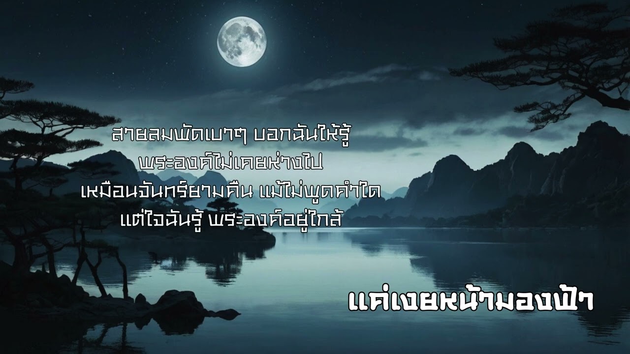 แค่เงยหน้ามองฟ้า  #เพลงสรรเสริญ #เพลงคริสเตียน #เพลงนมัสการ #praisevibe
