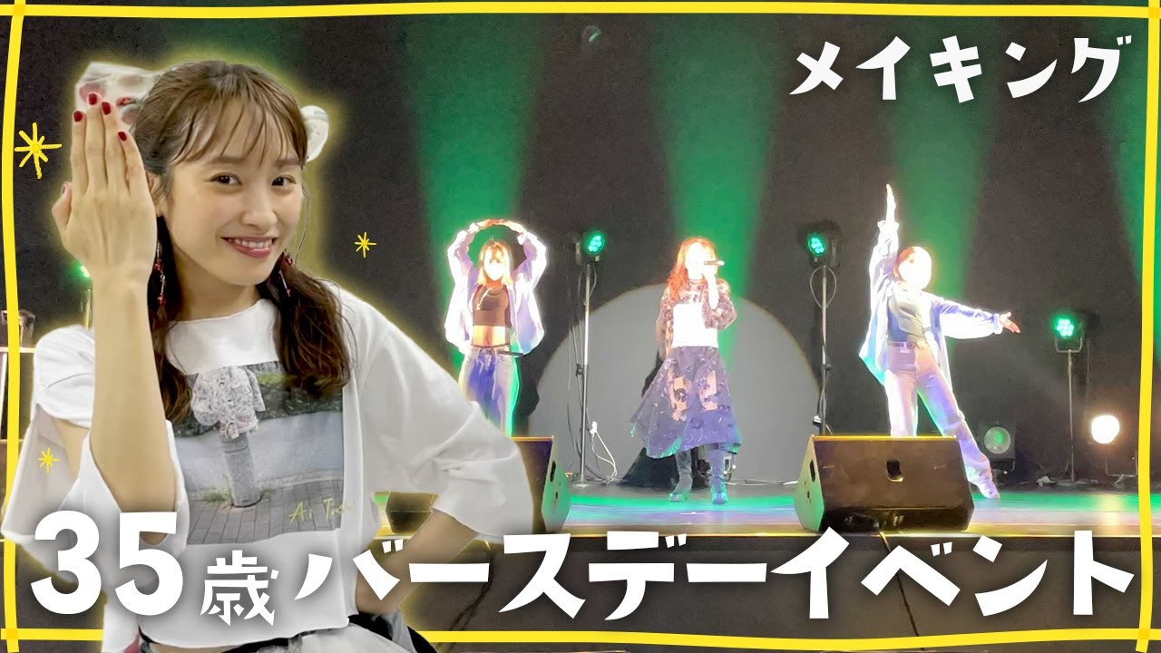 【これでいい、これがいい】35歳バースデーイベント💛【メイキング】