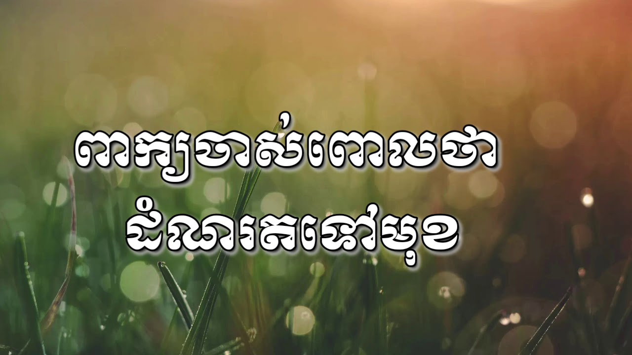 #ពាក្យចាស់បុរាណ