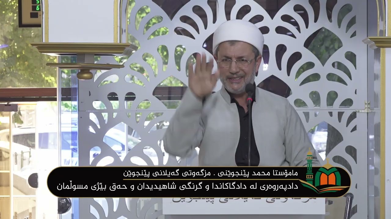 ووتاری مامۆستا محمد پێنجوێنی : دادپەروەری لە دادگاکاندا و گرنگی شاهیدیدان و حەق بێژی مسوڵمان