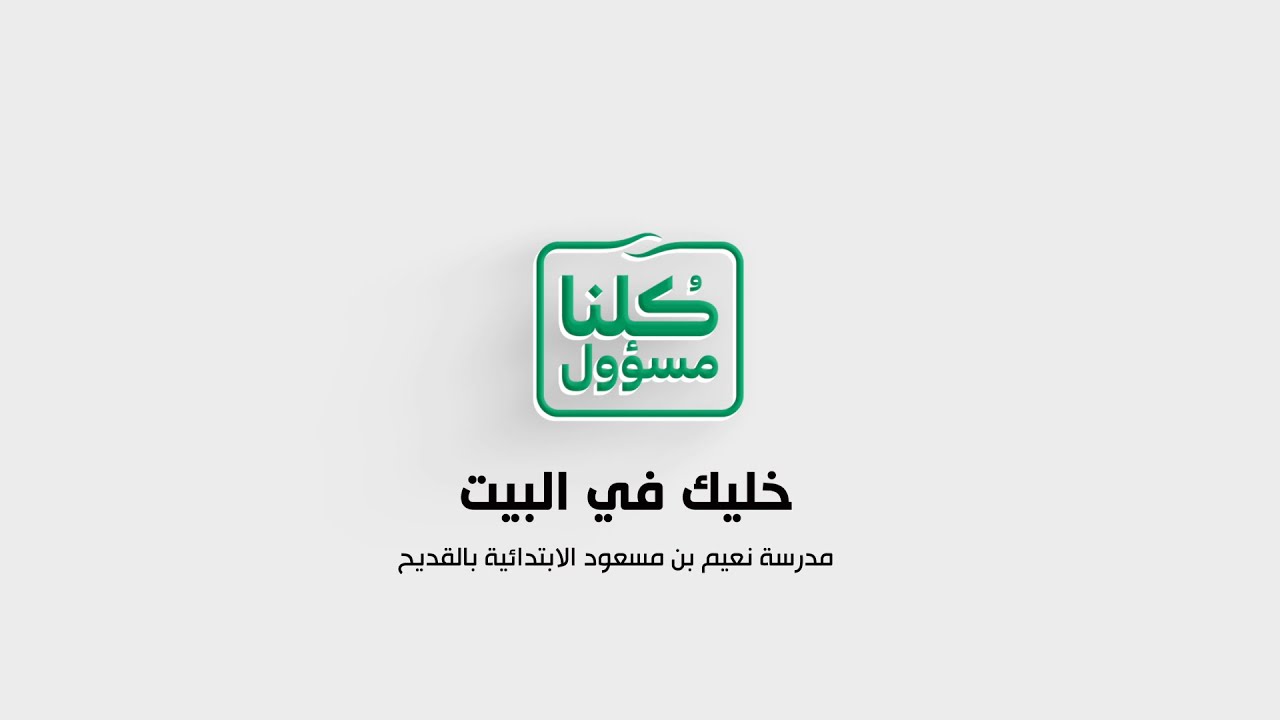 لأجل الوطن خليك في البيت   مدرسة نعيم بن مسعود الابتدائية بالقديح