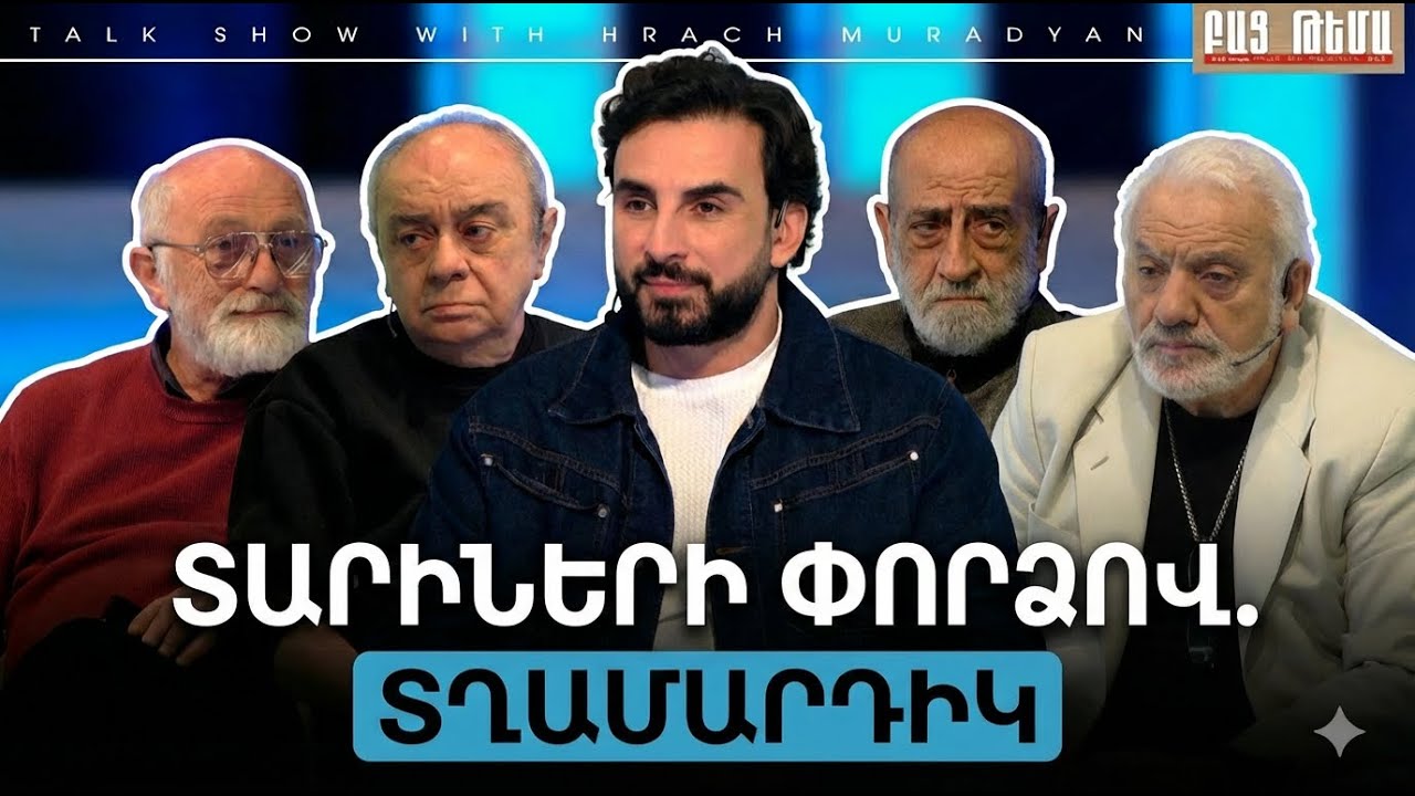 Տարիների Փորձով․ Տղամարդիկ / Բաց Թեմա