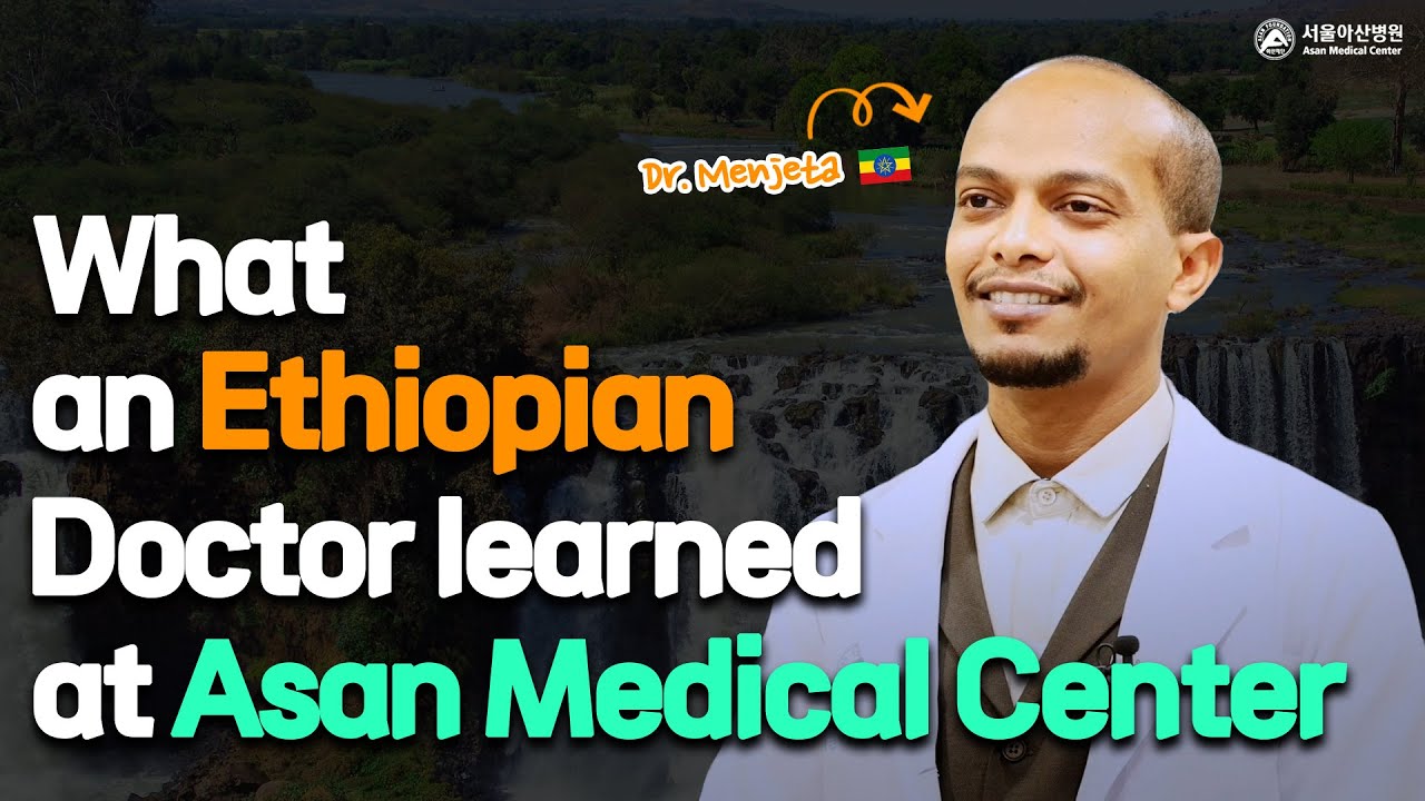What International Physicians Learn at AMC, Korea｜Doctor from Ethiopia