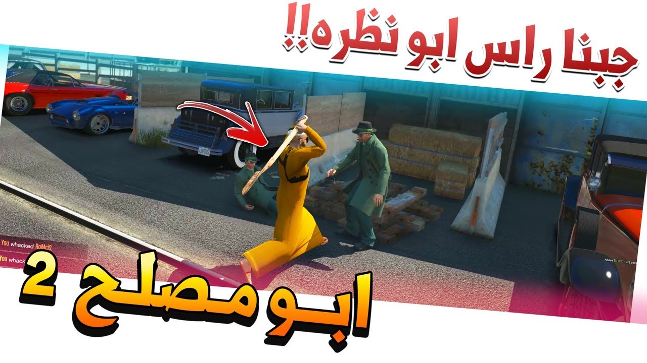 مسلسل #20 - ابو مصلح 2 جبنا راس ابو نظرة🔥 !! | GTA 5