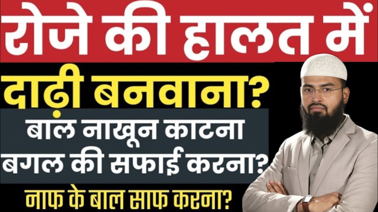रोजे़ में दाढी बनवाना नाखून बाल मूंछ काटना बगल या नाफ के बालों की सफाई करना जाएज है या नहीं?Adv faiz