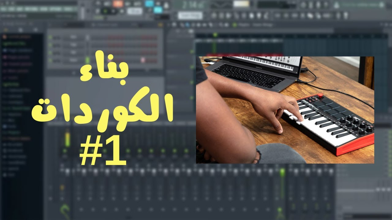 كيفة عمل ميلودي و بناء كوردات لحن على برنامج Fl sutdio 20 (طريقة سهلة ) الجزء الاول