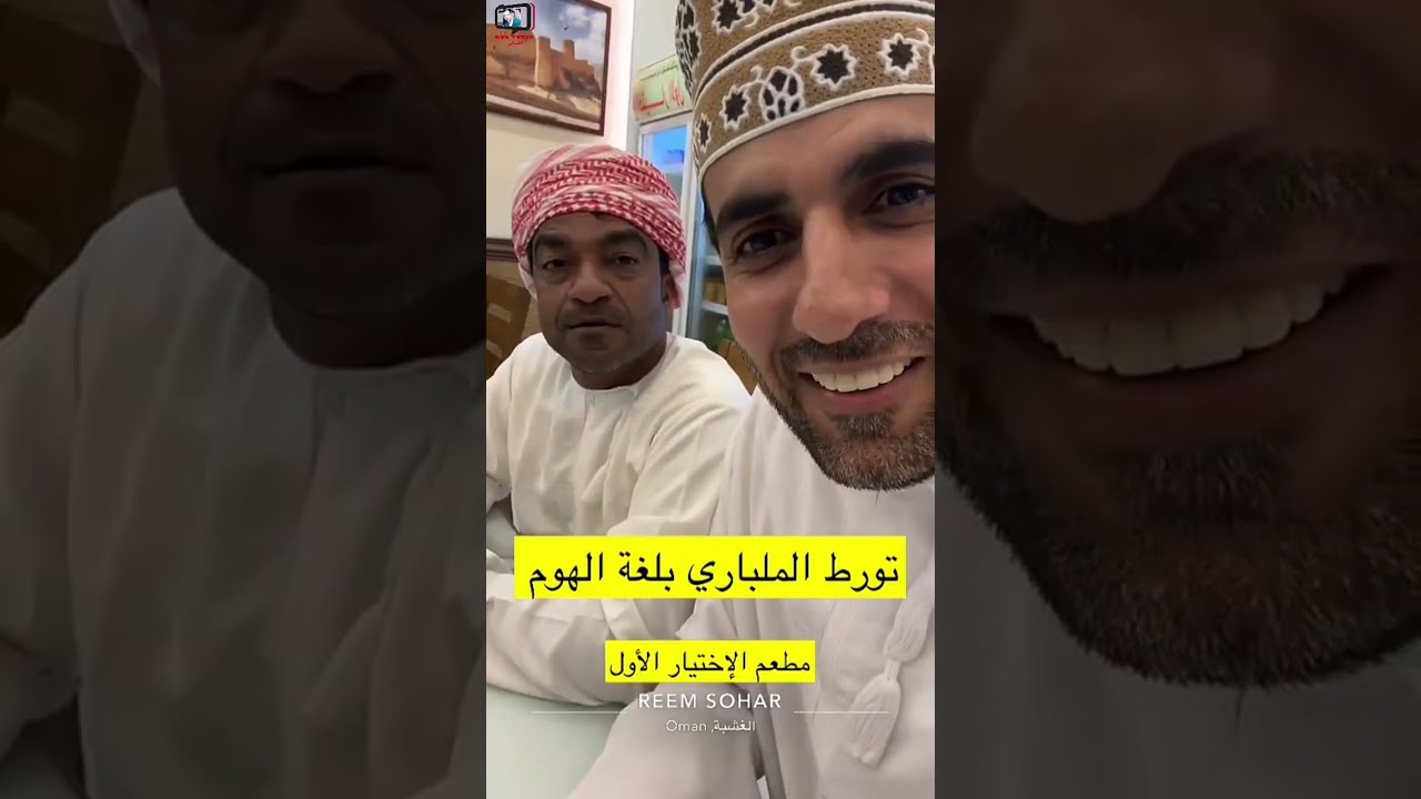 محمد البلوشي/ تورط الملباري بلغة الهوم #سلطنة_عمان