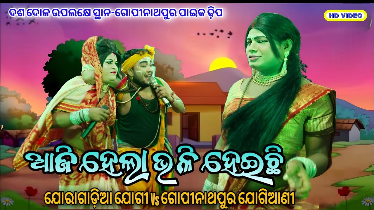ଆଜି ହେଲା ଭଳି ହେଇଛି // Joragadia Jogi ଶୁବୁ ଭାଇ Vs Gopinathapur Jogiaani Viral At-ଗୋପୀନାଥପୁର ପାଇକଢ଼ିପ 