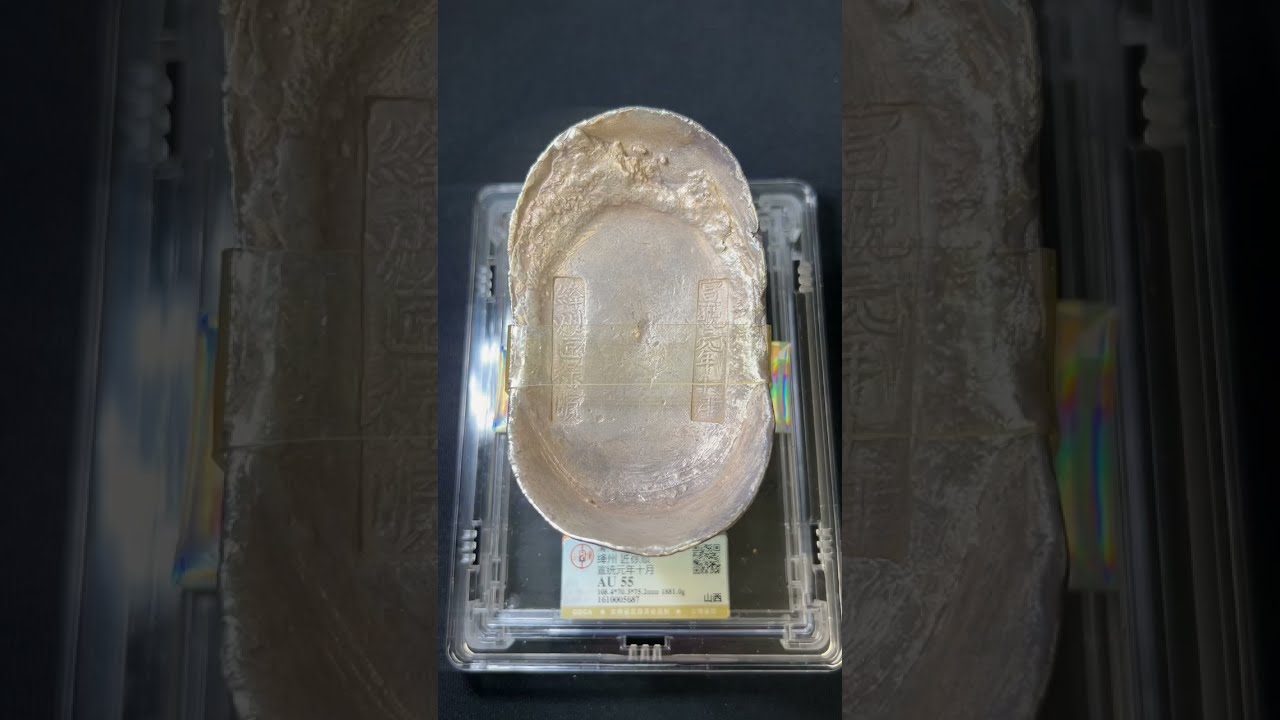 Monetarium Auction32 Lot1042 China Qing Dinasty SHANXI 1909 绛州 匠余顺 宣统元年 Silver Ingot 1881g GBCA AU55