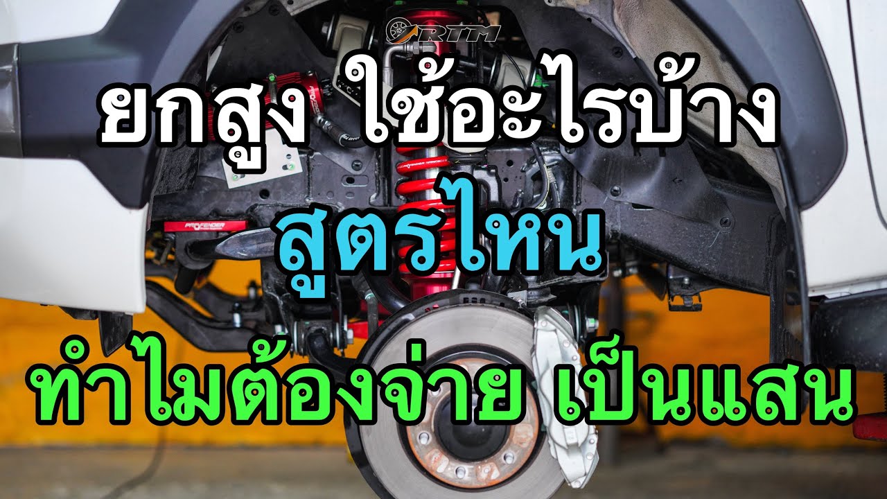 เมื่อรถกระบะตัวสูง อยากยก อยากสูงกว่าชาวบ้าน.....จัดให้หน่อย เต็มระบบ ฟูลออฟชั่น | Revo ยก2