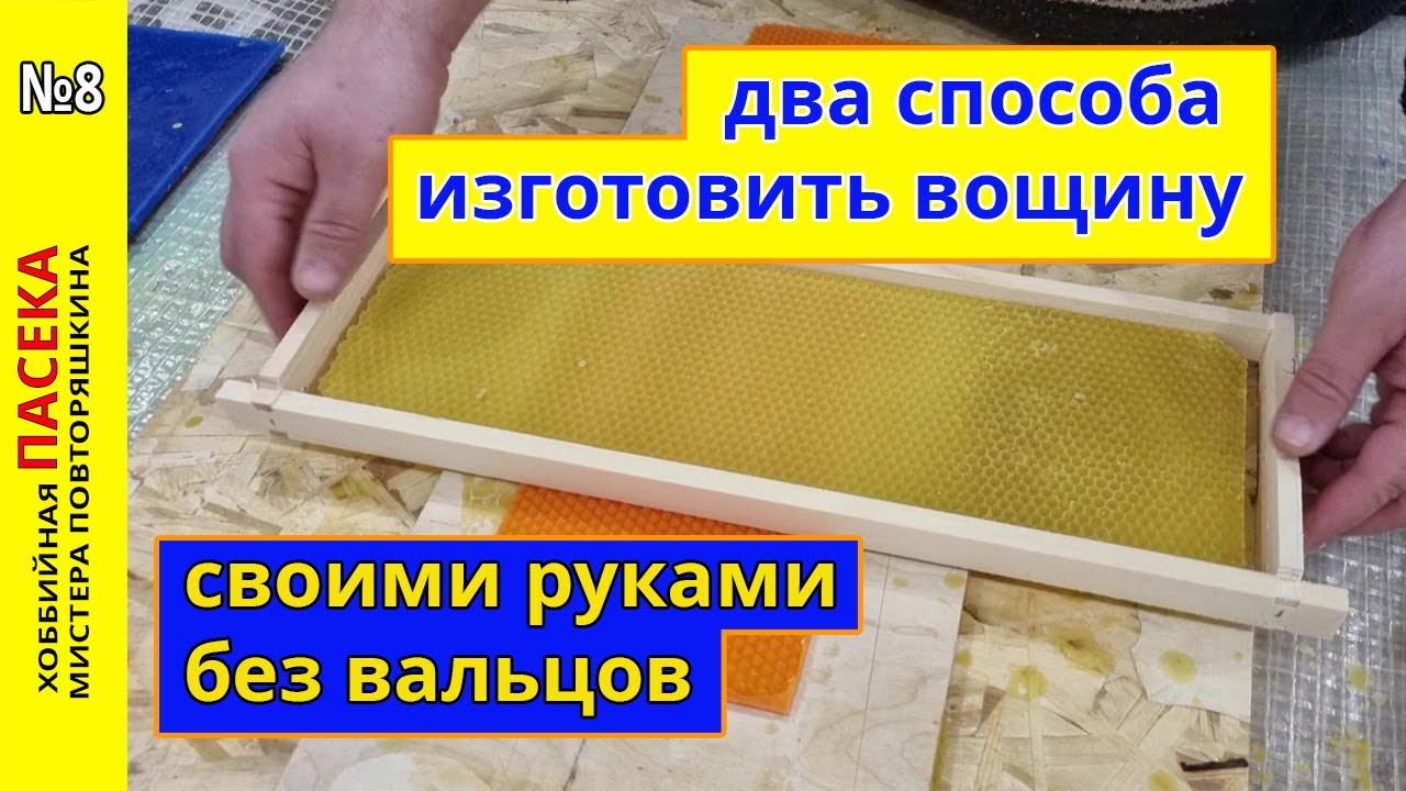Вощина своими руками - просто! ДВА способа изготовления вощины при помощи самодельных матриц.