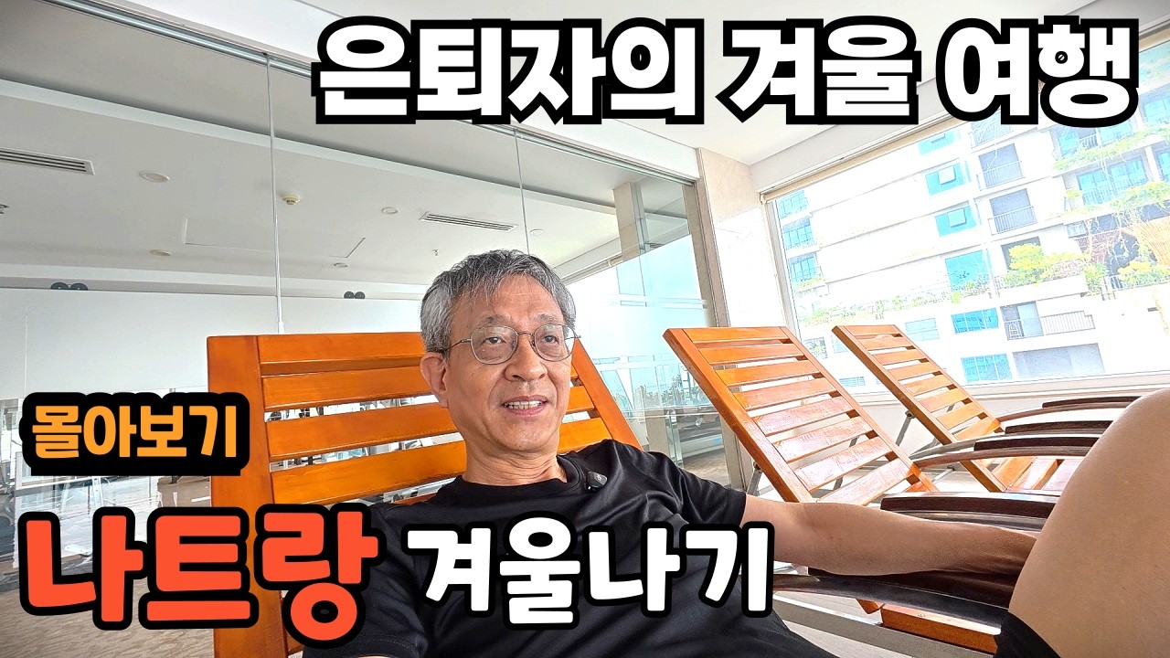 [몰아보기] 나트랑에서 부온마투옷까지 겨울나기 여행