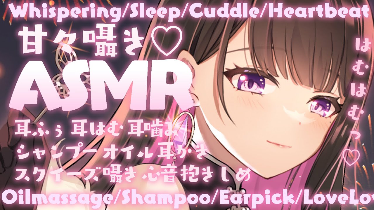 【ASMR/KU100使用】甘々ドSな彼女による究極の寝かしつけ💗お耳はむはむ/添い寝/睡眠導入/よしよし/囁き声/睡眠/心音/耳かき/吐息/Japanese【#恋乃夜まい/VTuber】
