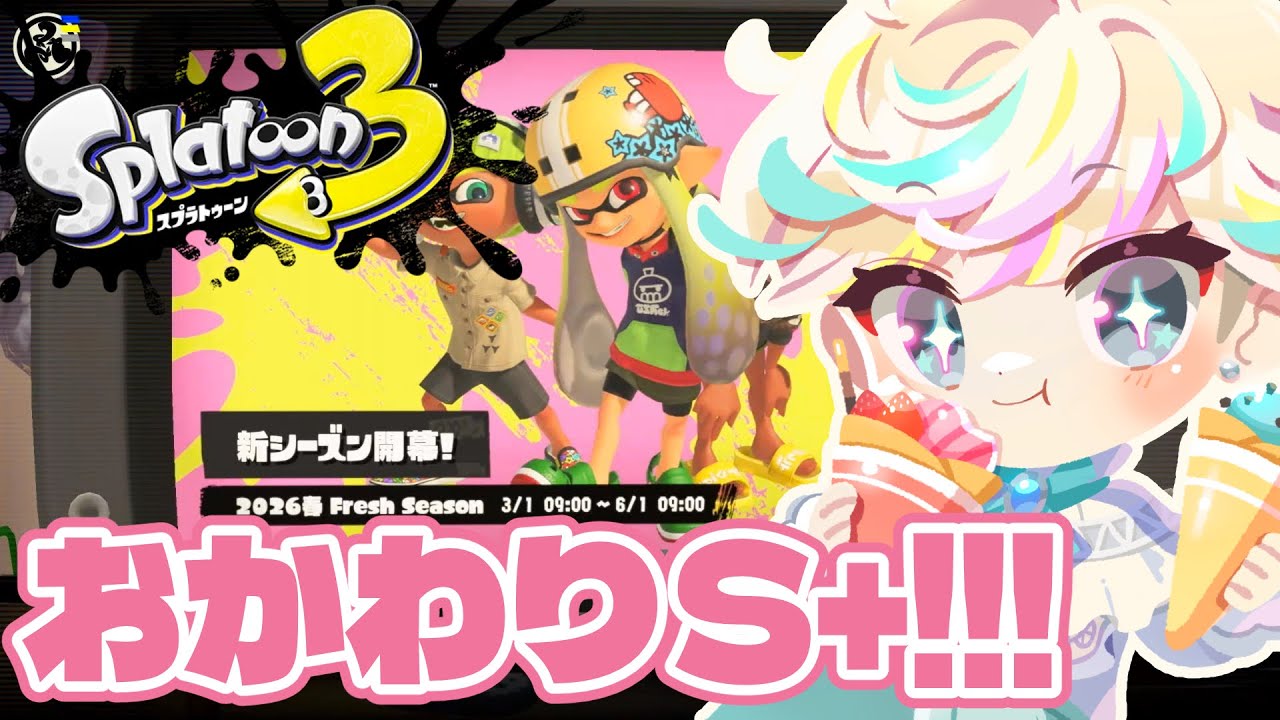 【 スプラトゥーン3 】新シーズン開幕！さぼりすぎました！【 新人Vtuber 甘食まじる 】