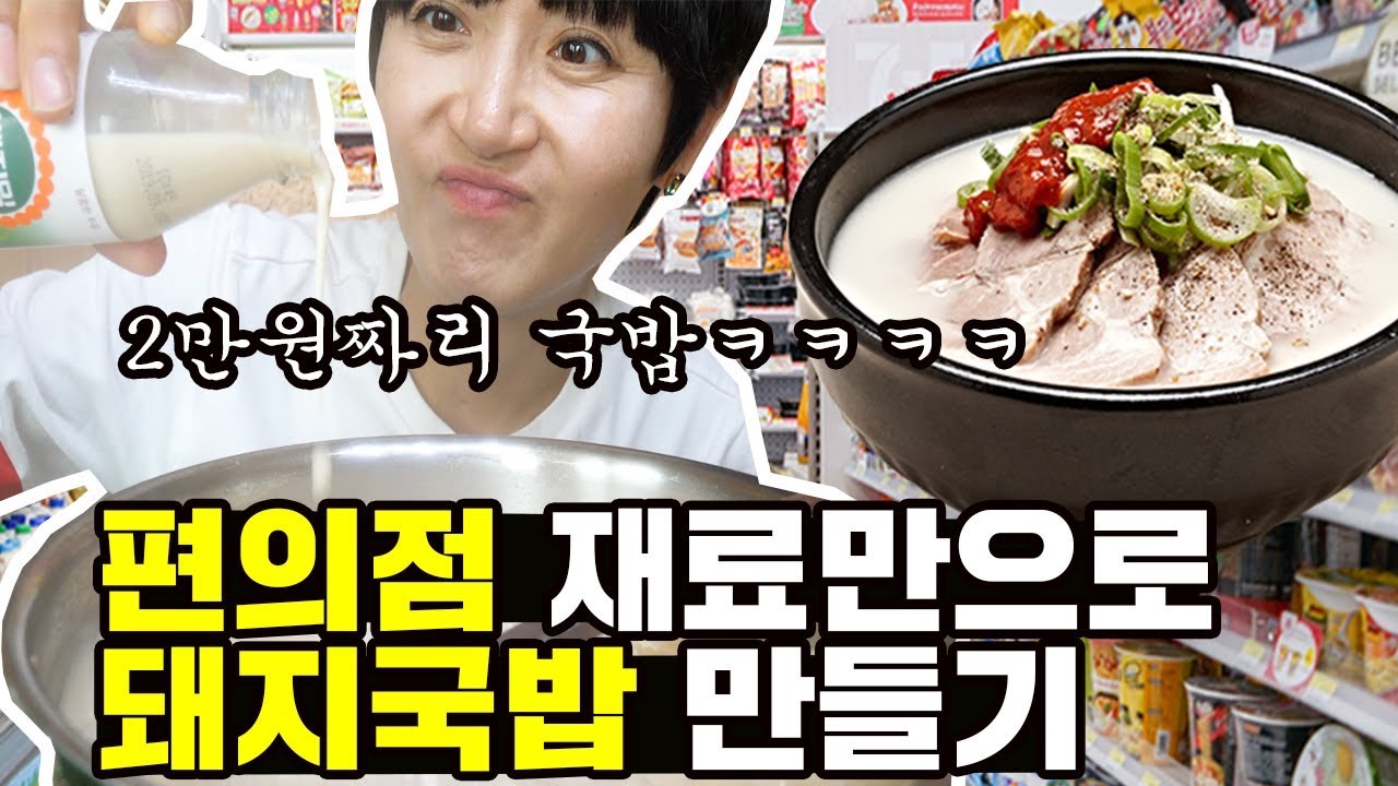 편의점 재료만으로 만들수 있는 제일 맛있는 음식 ㅋㅋㅋㅋㅋ [ 편의점 꿀조합 1편 돼지국밥 ] 대생가족 DSF
