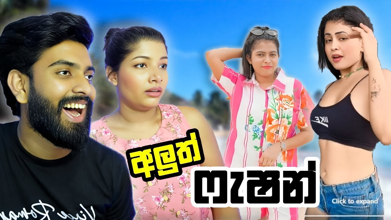 සමබර සම පෝෂණේ සැම දෙනාගෙ පෝෂණේ ❤ | New Fashion | Adam and vishu